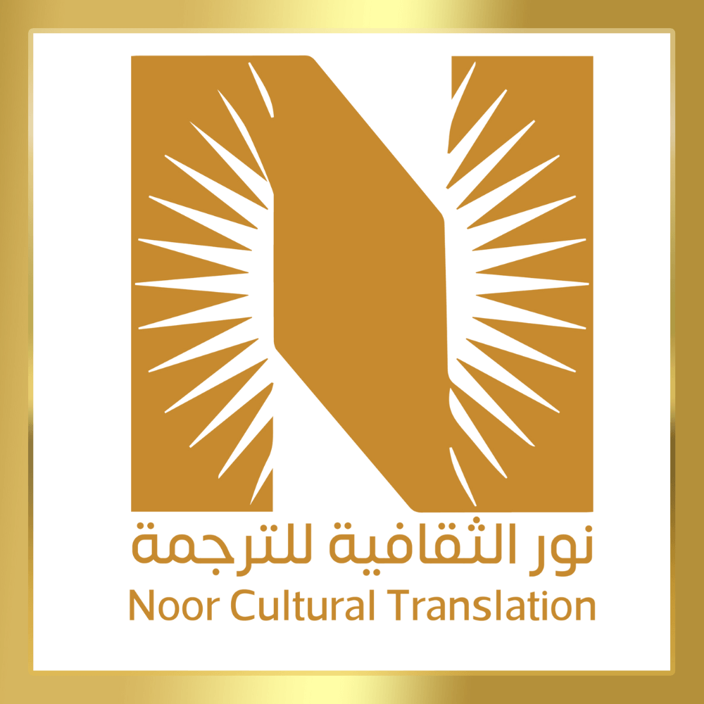 شركة نور الثقافية للترجمة المعتمدة