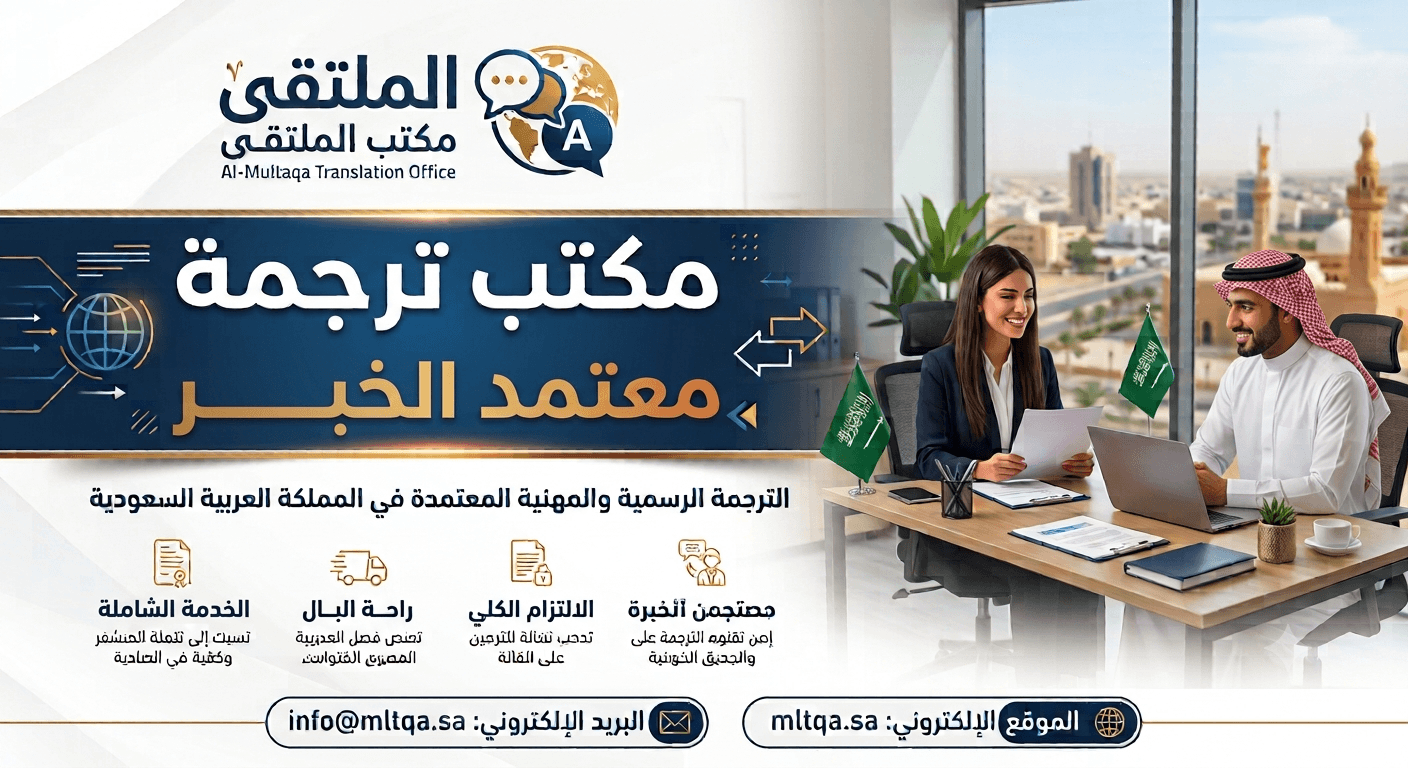 مكتب ترجمة معتمد الخبر