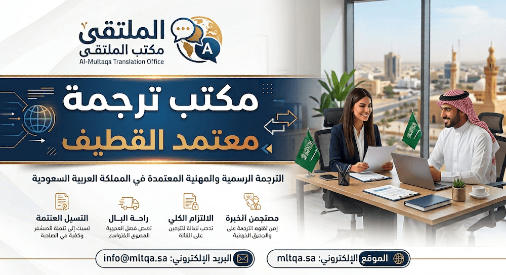 مكتب ترجمة معتمد القطيف