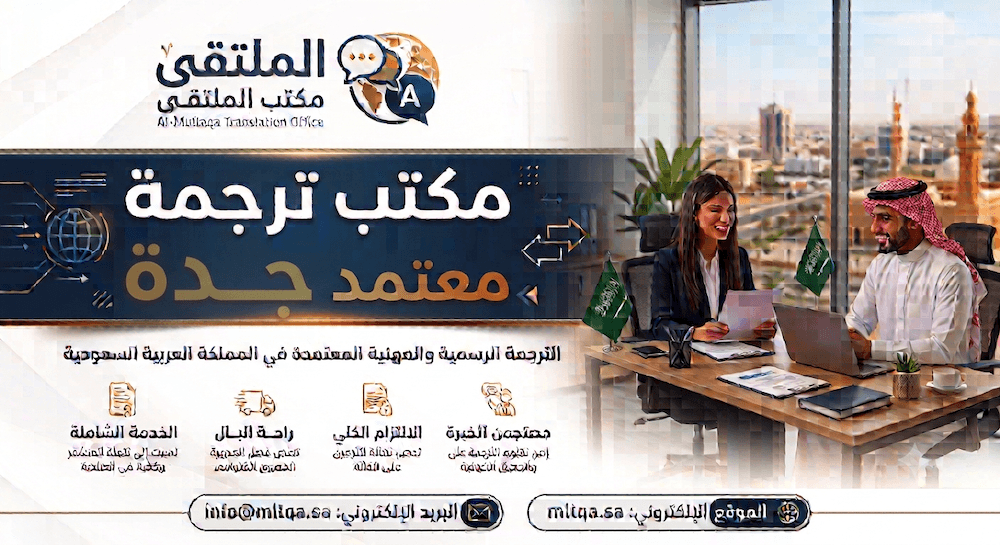 مكتب ترجمة معتمد جدة