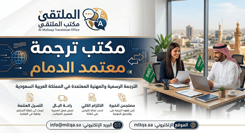مكتب ترجمة معتمد الدمام