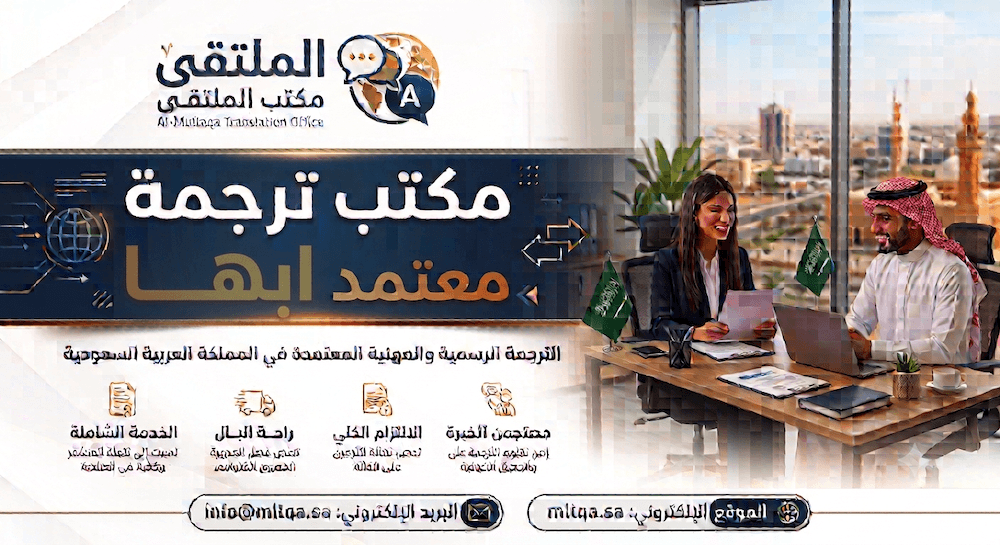 مكتب ترجمة معتمد ابها (الملتقي) خدمات ترجمة في ابها