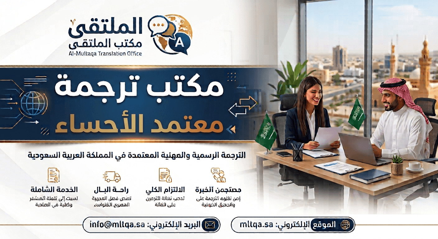 مكتب ترجمة معتمد بالاحساء