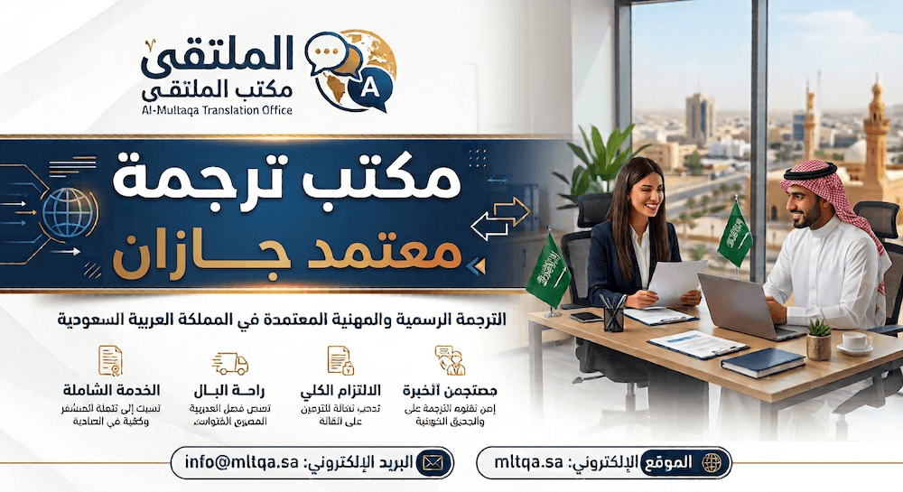 مكتب ترجمة معتمد جازان