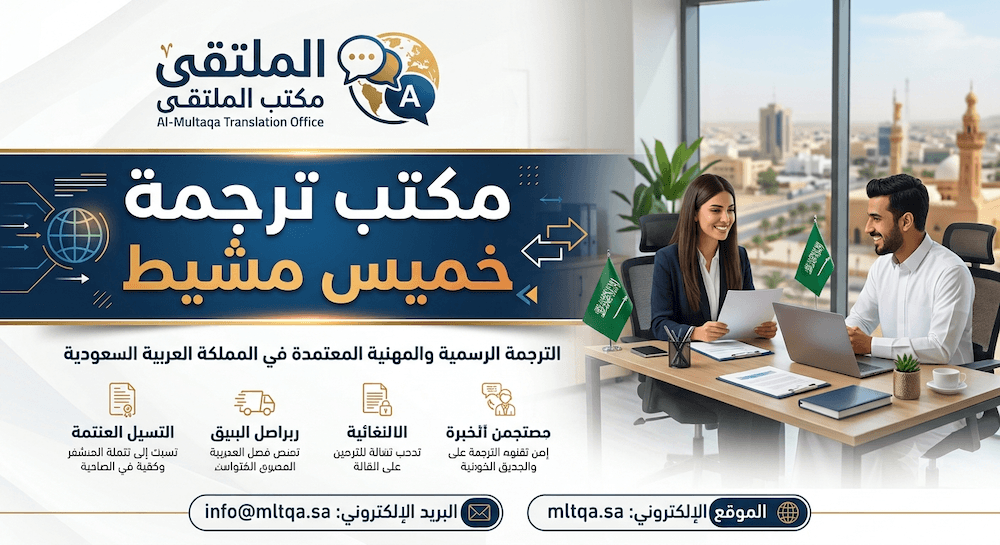 مكتب ترجمة معتمد خميس مشيط