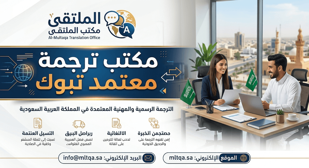 مكتب ترجمة معتمدة تبوك