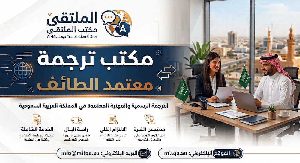 مكتب ترجمة معتمد الطائف