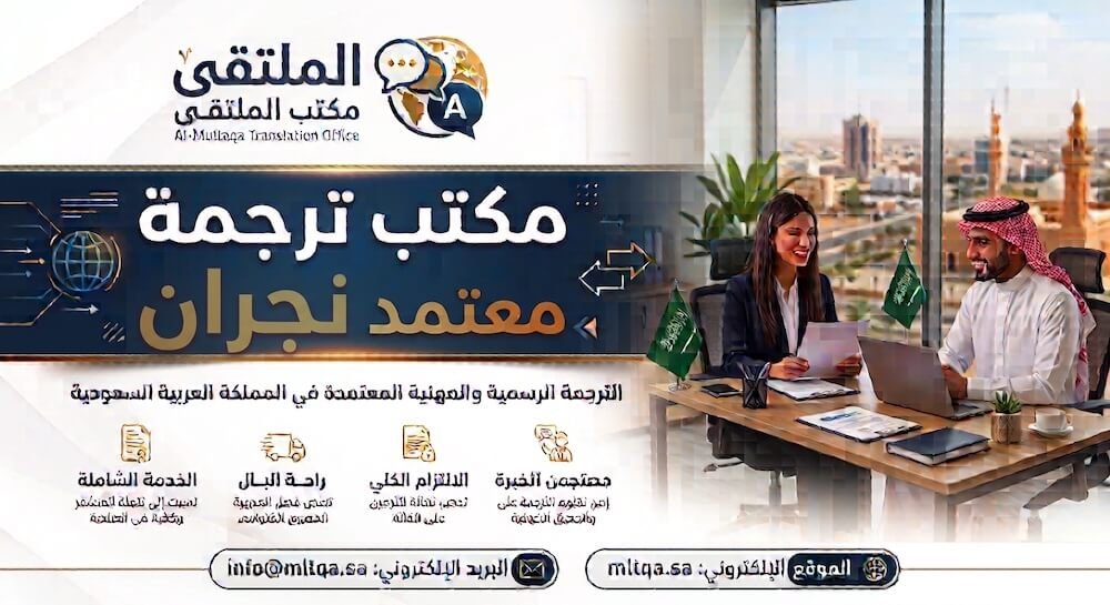 مكتب ترجمة معتمد نجران