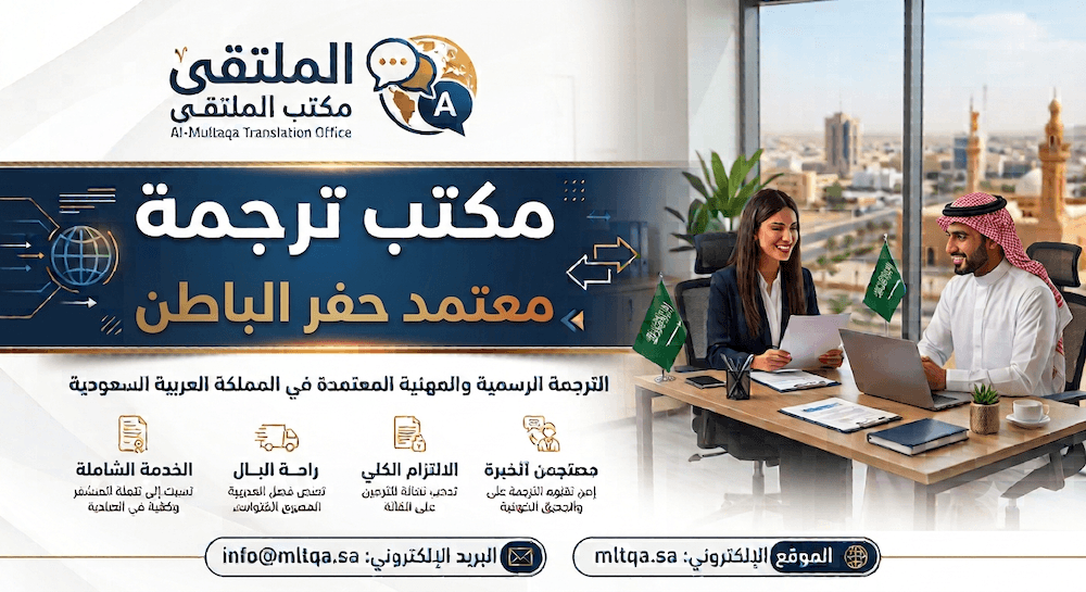 مكتب ترجمة حفر الباطن