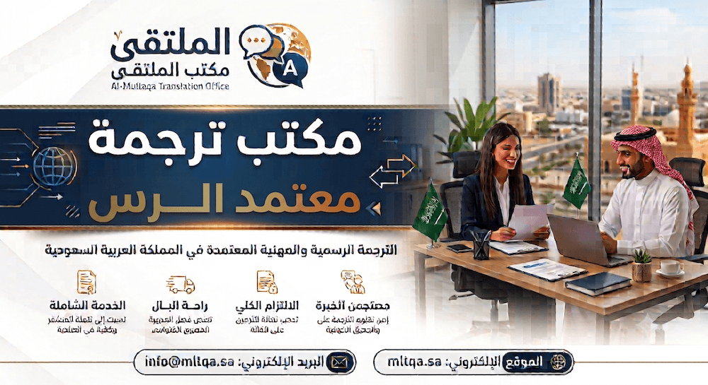 مكتب ترجمة معتمد الرس
