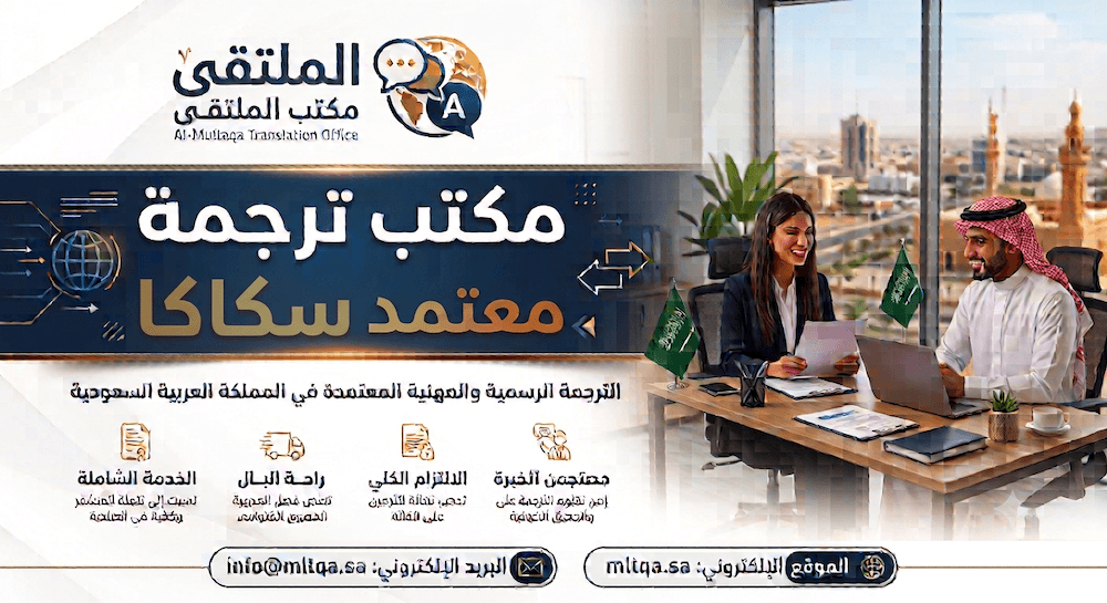 مكتب ترجمة معتمد سكاكا