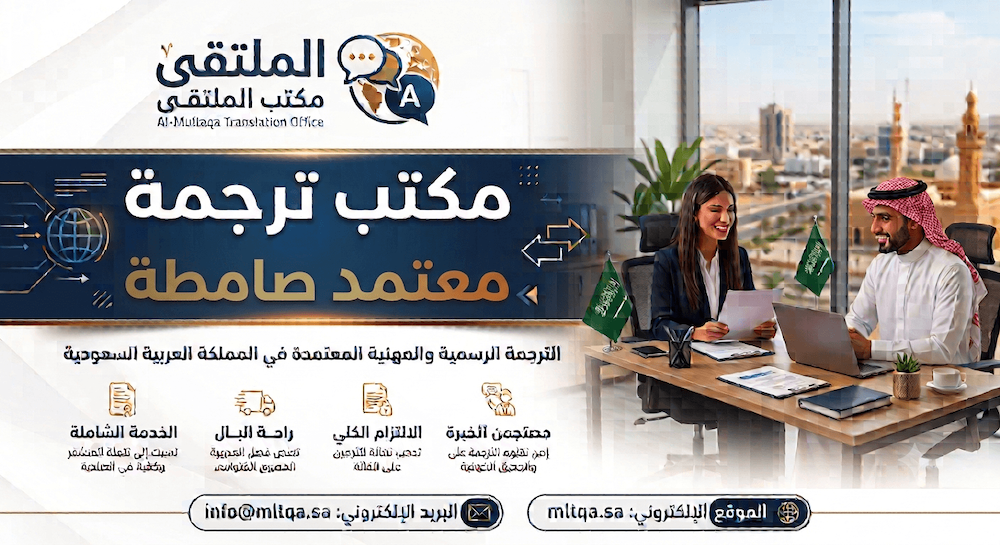 مكتب ترجمة معتمد صامطه | الملتقي لخدمات الترجمه صامطة