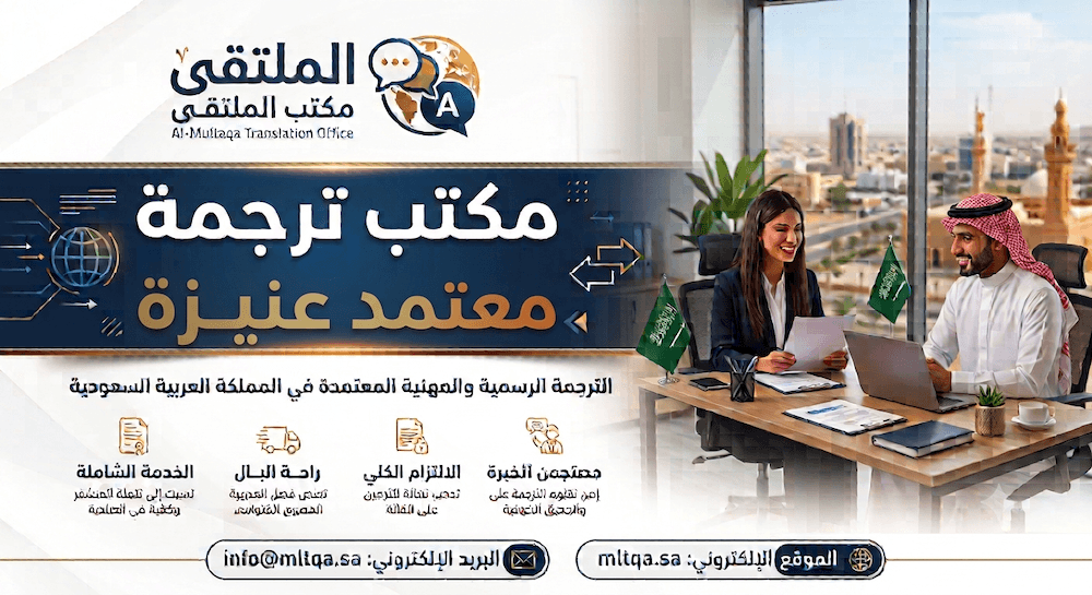 الملتقي للترجمة المعتمدة عنيزة | مكتب ترجمه رسمية بعنيزة